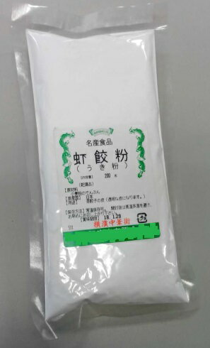 横浜中華街　蝦餃粉（うき粉）　業務用　200g 、日本国内製造品、蒸餃子の皮（透明な皮になる）の材料です♪