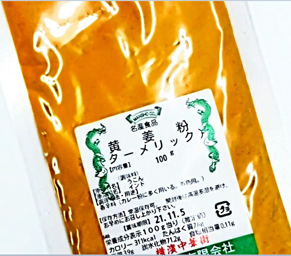 横浜中華街　黄姜粉（ターメリック）100g、うこん、お菓子、カレー粉、料理の香辛料として用います。着色用も～♪