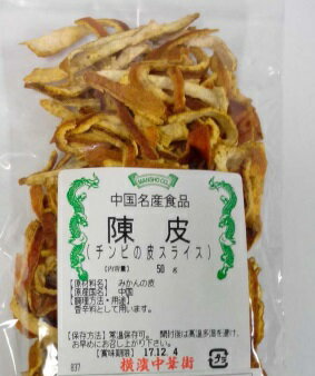 横浜中華街　陳皮（チンピの皮スライス）、50g、薬膳、漢方、お菓子、料理の香辛料として用います♪