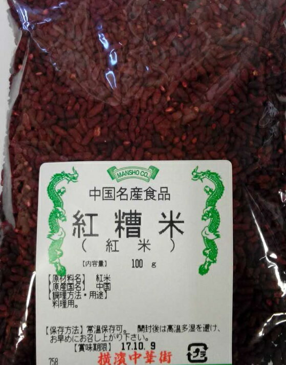 横浜中華街　国内入手困難！　紅糟米（ホンツァオ）　100g、料理用、紅糟叉焼、紅糟肉、紅糟烏賊魚、紅糟肉団子・・・中国名産調味料♪