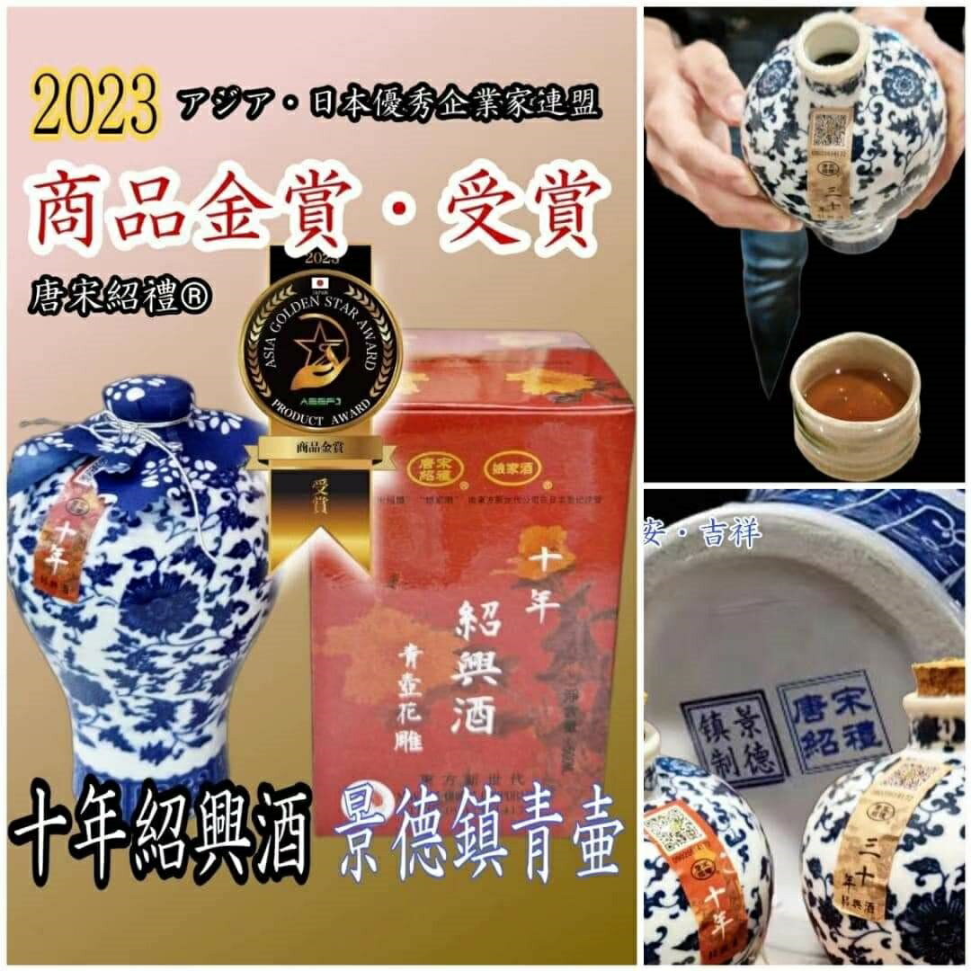 化粧箱（木箱入り）・2023金賞受賞・唐宋紹禮　十年熟成　紹興酒　青壺花彫（景徳鎮ボトル）・花彫り紹興酒　500mlX　1本（1本売り）、10年陳、至高の紹興酒、限定仕込（青壷花彫）/ 送料無料! 2