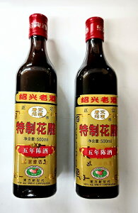 【2本セット売り】【送料無料】　唐宋紹禮　特製花彫五年陳紹興酒　500ml　X2本、16度、丁寧な特製造りの深い味わいと香りをお愉しみ戴けます。