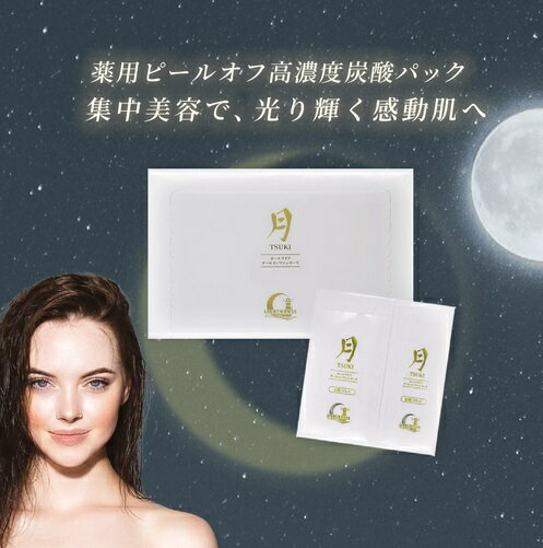 高濃度炭酸パック「話題のプレミアム美容法」《薬用ピールオフ高濃度炭酸パック》・医薬部外品 ・月 TSUKI・(薬用炭酸美容パック)・輝く美肌に即効覚醒!エイジン...