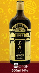 横浜中華街　石庫門（せきこもん）上海老酒（しゃんはいらおちゅう）【黒】黒ラベル・8年　500ml／瓶・14度・1本売り・上海の中洋折衷伝統建築様式『石庫門』をイメージした老酒♪