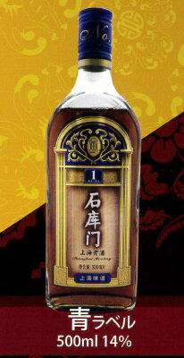 横浜中華街　石庫門（せきこもん）上海老酒（しゃんはいらおちゅう）【青】青ラベル・10年　500ml／瓶・14度・1本売り・上海の中洋折衷伝統建築様式『石庫門』をイメージした老酒♪