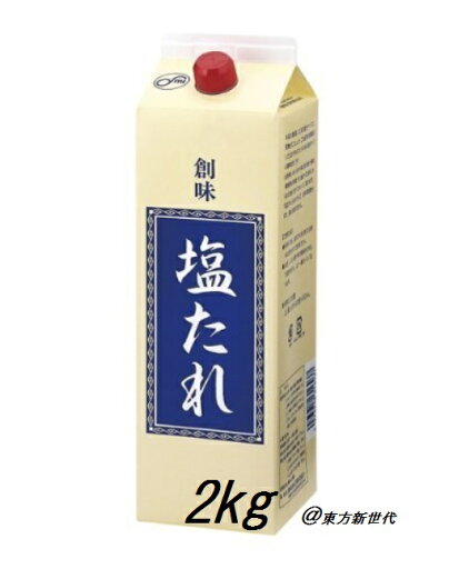 業務用 創味 塩たれ 2000g 紙パック(1本売り)、コクのある塩味タイプの調味だれです!! 業務用 創味 塩たれ 2000g 紙パック(1本売り)、コクのある塩味タイプの調味だれです!!