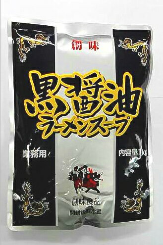 業務用　創味　黒醤油ラーメンスープ 1kg 　パウチ袋 （1個売り）！　深いコクと旨味のある醤油ラーメンスープの素です♪