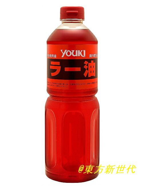 横浜中華街　YOUKI ユウキ ラー油　920g、香辛料・香味野菜を贅沢に使ったラー油です♪