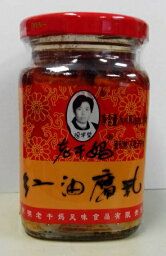 横浜中華街 老干媽　紅油腐乳（ラー油、辛い発酵豆腐）　260g瓶 X 1個売り、発酵豆腐の一種です。中華漬物、豆腐の漬物♪