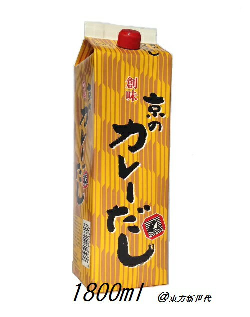 業務用　創味 京のカレーだし 1.8L　紙パック （1本売り）！　風味豊かに仕上げた京風カレーだしです♪のサムネイル
