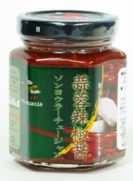 横浜中華街 老騾子 蒜蓉辣椒醤<にんにく入りラージャオジャン>「中華風からしみそ」110g、ミニサイズ、家庭用最適、いつもの料理にちょいたし♪