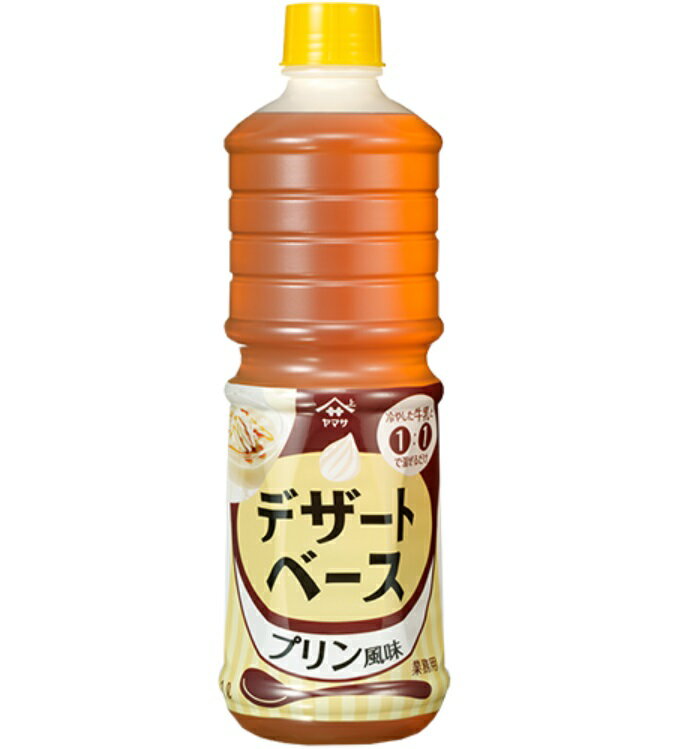 業務用　ヤマサ デザートベース　プリン風味 1L×1本　☆冷やした牛乳と1:1で混ぜるだけ♪　フルッツとアレンジメニューも〜♪