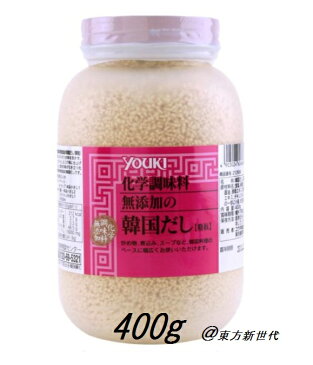 ユウキ 化学調味料無添加の韓国だし（顆粒） 400g 、牛肉ベースのうま味が凝縮！韓国料理のだし！