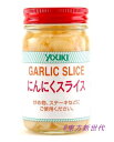 YOUKI ユウキ にんにくスライス　120g、家庭用、にんにくを便利なスライスタイプにしました。♪