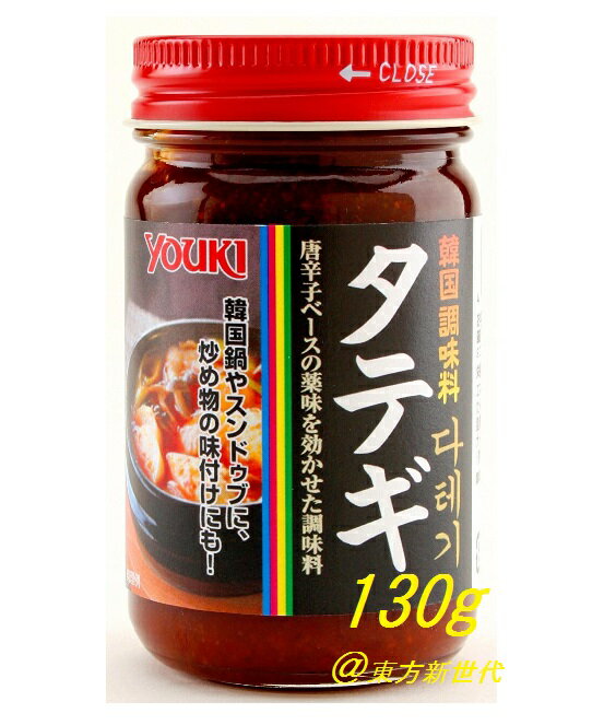 横浜中華街　YOUKI ユウキ タテギ(韓国調味料) 130g 、韓国料理のベースとなる調味料です♪