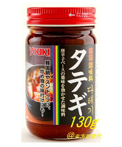 横浜中華街 YOUKI ユウキ タテギ(韓国調味料) 130g 、韓国料理のベースとなる調味料です♪ 横浜中華街 YOUKI ユウキ タテギ(韓国調味料) 130g 、韓国料理のベースとなる調味料です♪