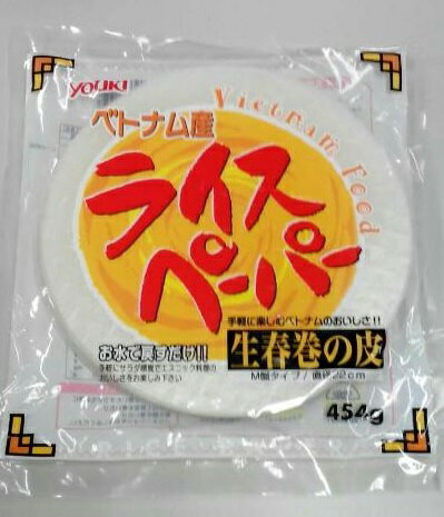 ベトナム産の生春巻きの皮です。天日乾燥で丁寧に作られた、弾力のある食感と透明淡白な味わいです。お水で戻すだけ！手軽にサラダ感覚でエスニック料理のおいしさをお楽しみください。（M盤タイプ／直径22cm） 商品名：ライスペーパー 原材料：米粉、タピオカ澱粉、食塩 内容量：454g 原産国：ベトナム 総販売者：ユウキ食品株式会社　 商品特徴：ライスペーパーは挽いた米を水で溶き、薄く伸ばし蒸気をあてて形を作った後、乾燥させたものです。主に生春巻きや揚げ春巻きに使います。ベトナム料理には欠かせない材料のひとつです。 調理例：＜戻し方＞塗れた布を当てるか、霧吹きをして少し湿らせてからお使い下さい。 ＜材料＞ライスペーパー4枚、大葉4枚、ビーフン20g、ニラ2本、白髪ネギ又はレタス、きゅうり1本、ささみ4枚、エビ4尾。 ＜生春巻きの作り方＞ 1、大葉（半分に切る）、ビーフン（熱湯で戻す）、ニラ（4等分）、白髪ネギ・きゅうり（千切り）、ささみ・エビ（ゆでる）の下ごしらえをしておく。 2、戻したライスペーパーは具をのせる前に巻き始めの5分の1程度のところで折り返しておく。 3、折り返し部分に具材を少しずつ順番にのせ、巻き終わりの部分にエビをのせる。隙間ができないように固く巻いてできあがり。 ＜揚げ春巻きの作り方＞ 生春巻きの作り方と同じ。巻き上がった春巻きが狐色になるまで揚げたら出来上がり。