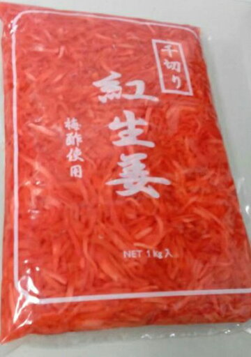 業務用 紅生姜(しょうが酢漬け) 千切り(刻み)内容総量:1.5キロ(固形1キロ)!! 業務用 紅生姜(しょうが酢漬け) 千切り(刻み)内容総量:1.5キロ(固形1キロ)!!