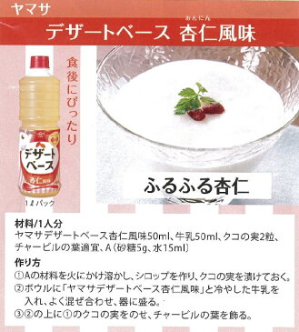 業務用 ヤマサ デザートベース杏仁風味 1L×1本 ☆冷やした牛乳と1:1で混ぜるだけ♪ フルッツとアレンジメニューも〜♪