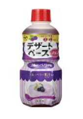 業務用　ヤマサ デザートベース　ブルーベリー風味 500ML×1本　☆冷やした牛乳と1:1で混ぜるだけ♪　フルッツとアレンジメニューも〜♪