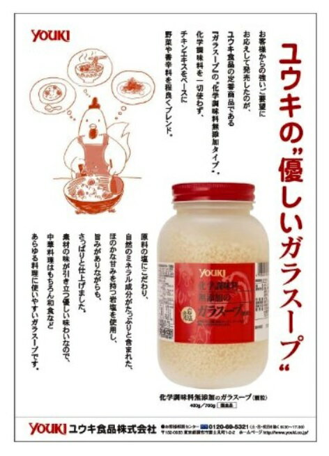 ユウキ 化学調味料無添加のガラスープ（顆粒） 700g (岩塩使用）！中華だし！中華調味料！業務用！