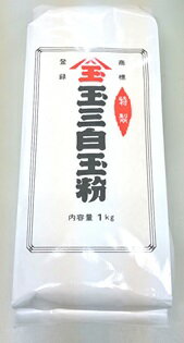横浜中華街　特製　玉三白玉粉　1kg、国産もち米100％使用の安心白玉粉、老舗の玉三白玉粉です♪
