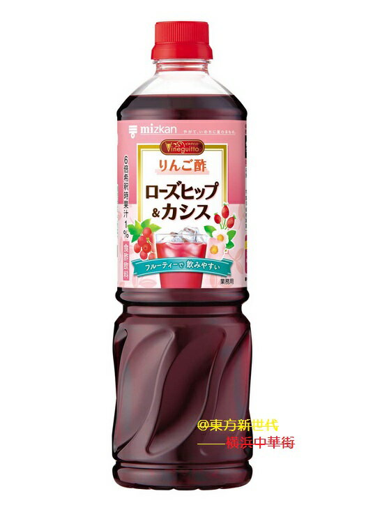 横浜中華街　ミツカン　ビネグイットりんご酢ローズヒップ＆カシス（6倍濃縮タイプ）1000ml 、おいしく飲みやすく仕上げたりんご酢飲料です♪