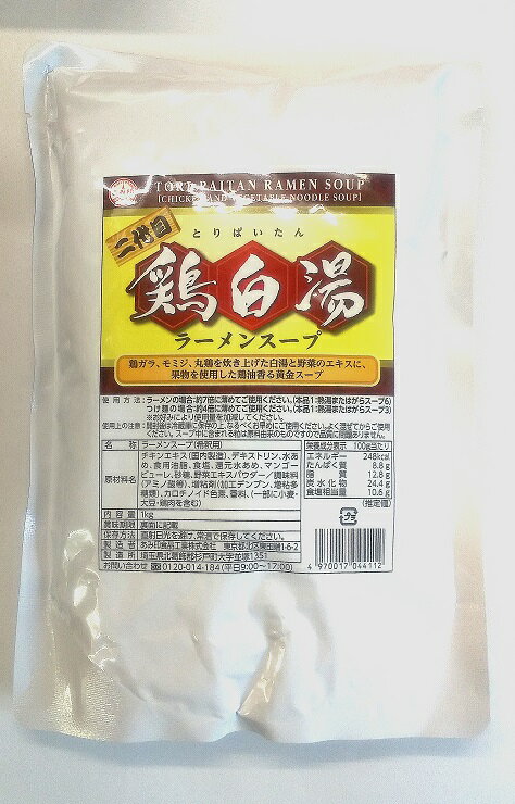 横浜中華街 業務用　あみ印　あみ印 二代目 鶏白湯スープ 1kg　！　鶏油の香りも高く、他に類をみない黄金色のスープが出来上がりました。♪