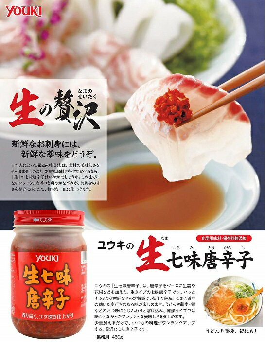 横浜中華街　YOUKI ユウキ 生七味唐辛子(ボトル) 450g 、「七味唐辛子」を、乾燥せずに“生タイプ"に仕上げました♪