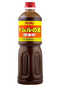 横浜中華街　業務用　ユウキ ナムルの素(醤油味) 1.1kg X 1本売り！韓国料理の和えものとして定番のナムルが簡単に作れる合わせ調味料です。♪