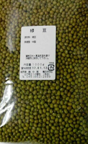 横浜中華街　緑豆 1000g