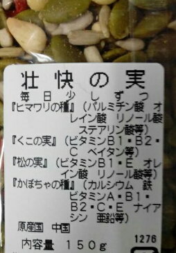 横浜中華街　栄養の実　壮快の実　4種ミックス（ヒマワリの種・くこの実・松の実・かぼちゃの実）150g　毎日少しずつ！