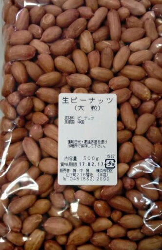 横浜中華街 生ピーナッツ(大粒) 500g 横浜中華街 生ピーナッツ(大粒) 500g