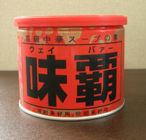 横浜中華街　高級中華スープの素「味覇＜ウェイパァー＞」500g、中華料理に欠かせない万能な調味料♪