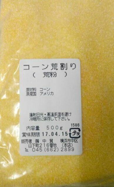 横浜中華街　玉米　コーン荒割り（荒粉）　業務用　500g