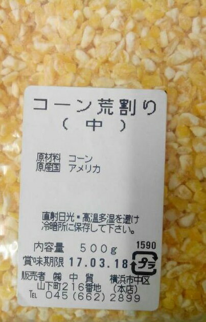 横浜中華街 玉米 コーン荒割り(中) 業務用 500g