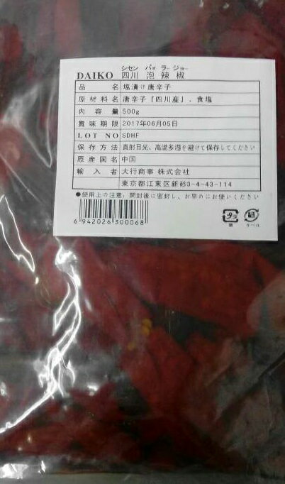 横浜中華街　塩漬け赤唐辛子（　四川　泡辣椒　）　500gのサムネイル