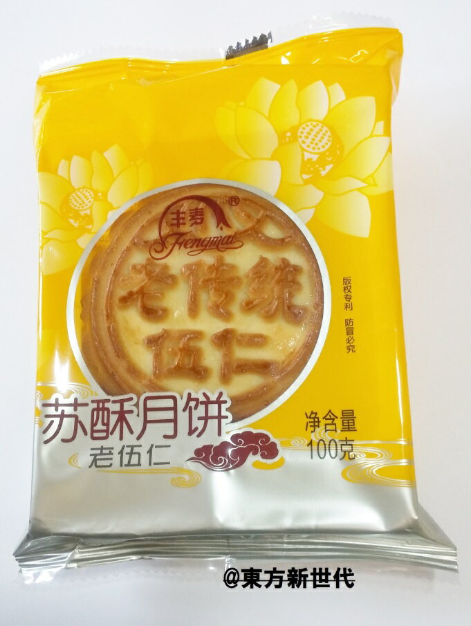 豊麦 伍仁月餅（木の実）100gX1個・中秋節・横浜中華街・東方新世代・限定販売♪ ♪