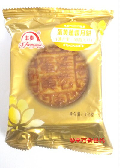 豊麦　廣式月餅　蛋黄蓮蓉月餅（蓮の実・卵黄入り）広式月餅　125gX1個・中秋節・横浜中華街・東方新世代・限定販売♪