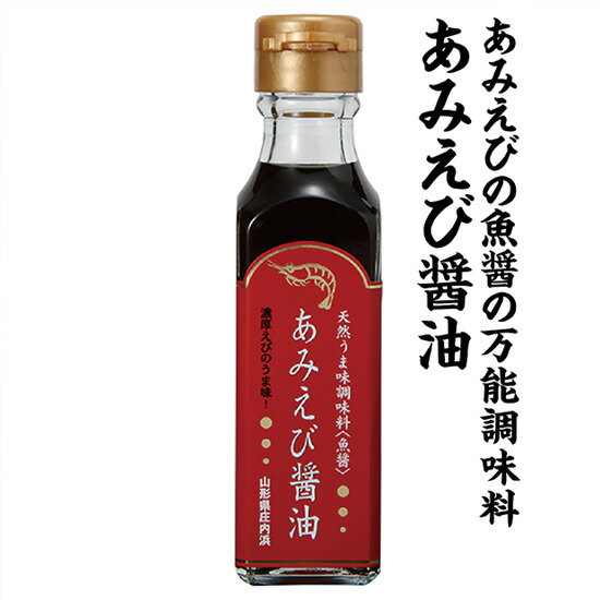 商品情報名称魚醤調味料　アミエビ醤油内容量約120mlこの商品は 庄内浜のアミエビ（＝コアミ）からつくった万能の魚醤調味料　アミエビ醤油 ポイント 庄内浜産アミエビを加工した絶品の魚醤旨味天然調味料! どんな料理にも小さじ一杯入れるだけで旨味がぐんと引き立つ万能調味料。 あみえび醤油は庄内浜の春の風物詩と言われている「こあみ」で造られた日本で唯一の発酵食品・魚醤です。今までの魚醤では出せない旨味が凝縮されています。他の魚介類で造られたいままでの魚醤では出せない旨味が凝縮され、アミノ酸やタウリンが豊富に含まれた、身体にも優しい、みんなを元気にしてくれる調味料です。旨味を熟成するために、発酵に適した環境で一年以上の時間をかけてじっくり熟成しました。どんな料理にも、ほんの少しの量で旨味を引き出す、まさに究極の万能調味料です。お刺身、煮物やラーメン、蕎麦やうどん、スープやパスタ、ドレッシングなどなど…小さじ一杯入れるだけで旨味がぐんと引き立ちます。 ショップからのメッセージ ●内容量:約120ml●幅40mm×奥行40mm×高さ155mm※10本まで同梱出来ます 納期について 在庫がある場合は、2日〜3営業日以内に発送いたします。品切れの場合は、取り寄せの発送になるため1週間〜10日ほどかかる場合がございます。 4