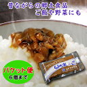 昔ながらの郷土食品 ご飯のお供に、野菜にも ハナブサ醤油のしょうゆの実 送料安心の全国一律パケット便【最大6個まで】老舗ハナブサ醤油の看板商品