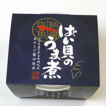 大粒の身で味がしみてふっくら柔らか　ばい貝のうま煮　お酒の肴に　冷凍便　4個セット