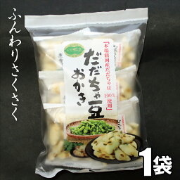 だだちゃ豆おかき（1袋）本場鶴岡産だだちゃ豆100%使用　ふんわりサクサク食感　【人気商品】