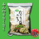 送料無料!だだちゃ豆おかき10袋セット 本場鶴岡産だだちゃ豆100%使用 ふんわりサクサク食感