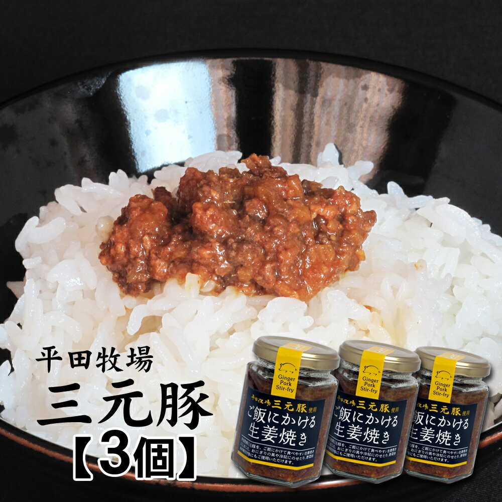 商品情報名称惣菜（生姜焼き）原材料名豚肉、たまねぎ、生姜、醤油、本みりん、砂糖、植物油脂、にんにく、白みそ、酒、（原材料の一部に豚肉、大豆、小麦を含む）内容量130g（1瓶）×3個賞味期限ラベルに記載あり 保存方法直射日光を避け常温で保存。※開封後は冷蔵庫に保存し、お早目にお召し上がりください。この商品は ブランド豚　平田牧場三元豚　ご飯にかける生姜焼き　ご飯のお供に【3個セット】送料無料 ポイント ご飯がすすむ！　平田牧場の三元豚を生姜焼きにしました! まさにご飯のお供にぴったり〜!!!!! ブランド豚　平田牧場の三元豚の脂の旨みと生姜をベースにした調味料が見事に融合して濃厚な美味しさを生み出しています。 ショップからのメッセージ 【発送料金の目安】単品以外の【2個】【3個】【4個】は送料込みの価格となります。※沖縄・離島へのお届けは別途配送料がかかります。他の商品との同梱購入をお考えの際は、単品より個数を選択してご注文ください。3,980円以上で送料無料となります。（沖縄・離島は除く）【商品の保存について】こちらの商品「ご飯にかける生姜焼き」は、常温便でお送りいたしますが、開封後は冷蔵庫で保存しお早目にお召し上がりください。 納期について 在庫がある場合は、2日〜3営業日以内に発送いたします。品切れの場合は、取り寄せの発送になるため1週間〜10日ほどかかる場合がございます。 4