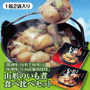 山形のいも煮 醤油味・山形牛使用 2袋入 と 山形のいも煮 味噌味・山形県庄内産豚肉使用 2袋入 のボリューム満点食べ比べセットをどうぞ 送料無料【売れ筋】