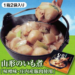 山形のいも煮（味噌味・山形県庄内産豚肉使用）2袋入　贈答にも喜ばれる化粧箱入り　山形のいも煮会の味をどうぞ！【売れ筋】