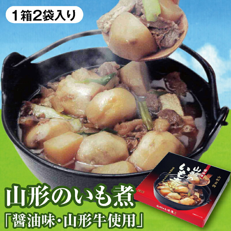 山形のいも煮 醤油味・山形牛使用 2袋入 贈答にも喜ばれる化粧箱入り 山形のいも煮会の味をどうぞ 【売れ筋】