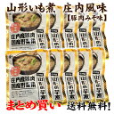 まとめ買い10個 山形 秋の風物詩 芋煮 味噌味 庄内豚と国産野菜使用 レトルトパック1人前を10個まとめ買い(10人前)送料無料 ご家庭のお鍋でまとめて調理!