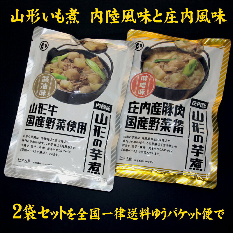 山形　秋の風物詩　芋煮　いも煮　山形牛の入った醤油味と庄内豚の味噌味に国産野菜使用　レトルトパック1人前を【2袋セット】